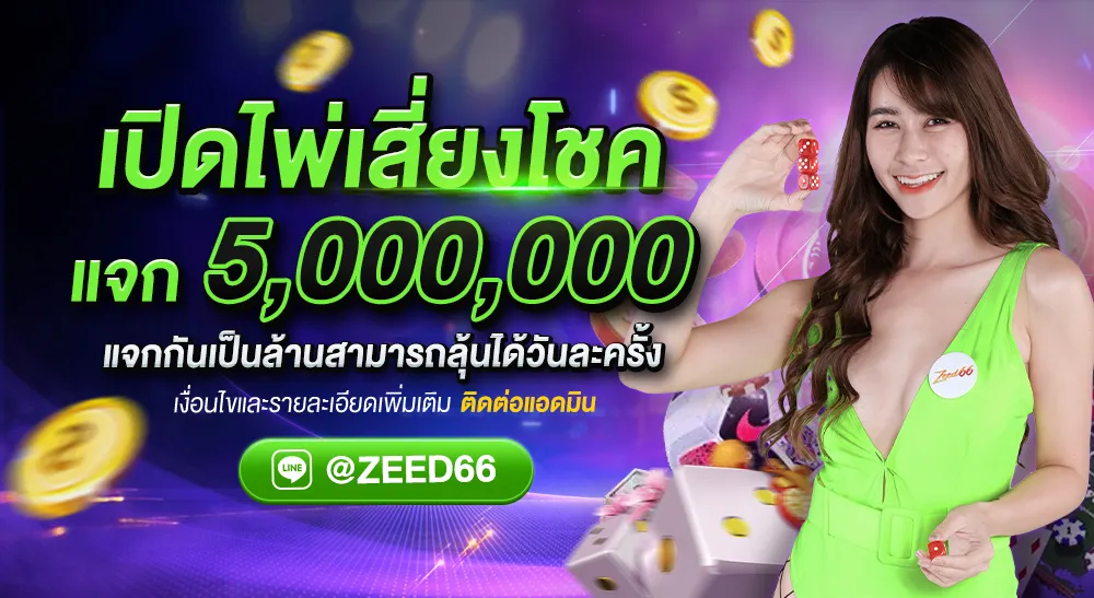 ZEED66 สล็อตแตก