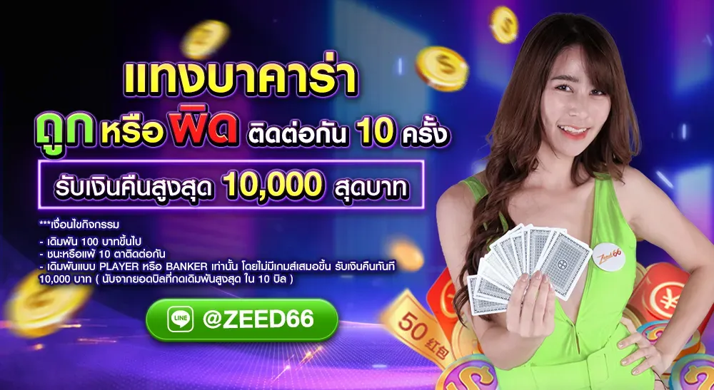 ZEED66 โบนัสวันเกิด