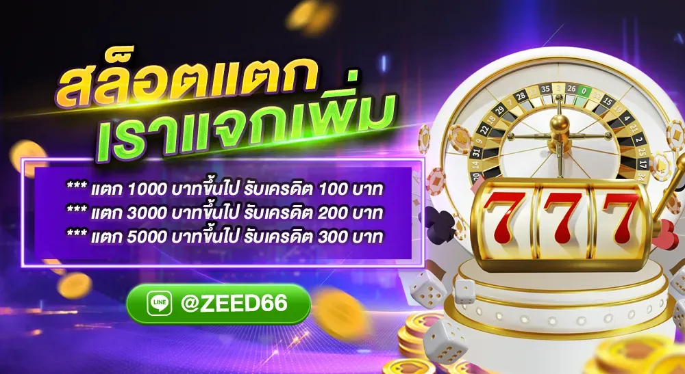 ZEED66 แจกเพิ่ม